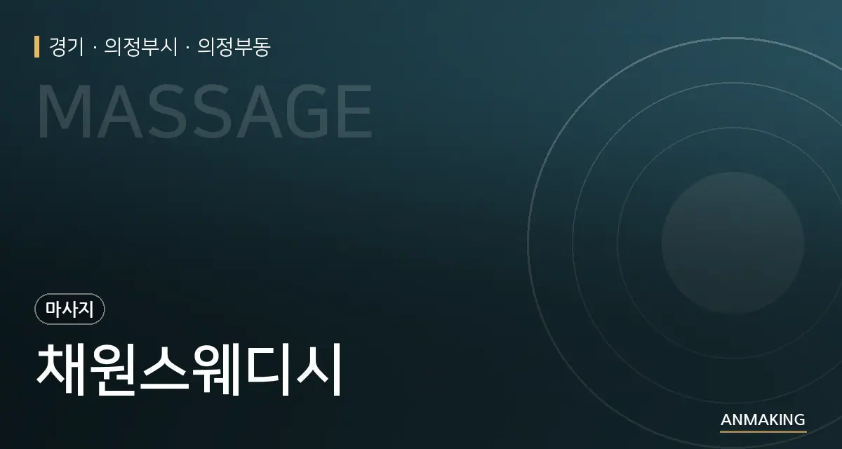 경기 의정부시 채원스웨디시 안내 이미지