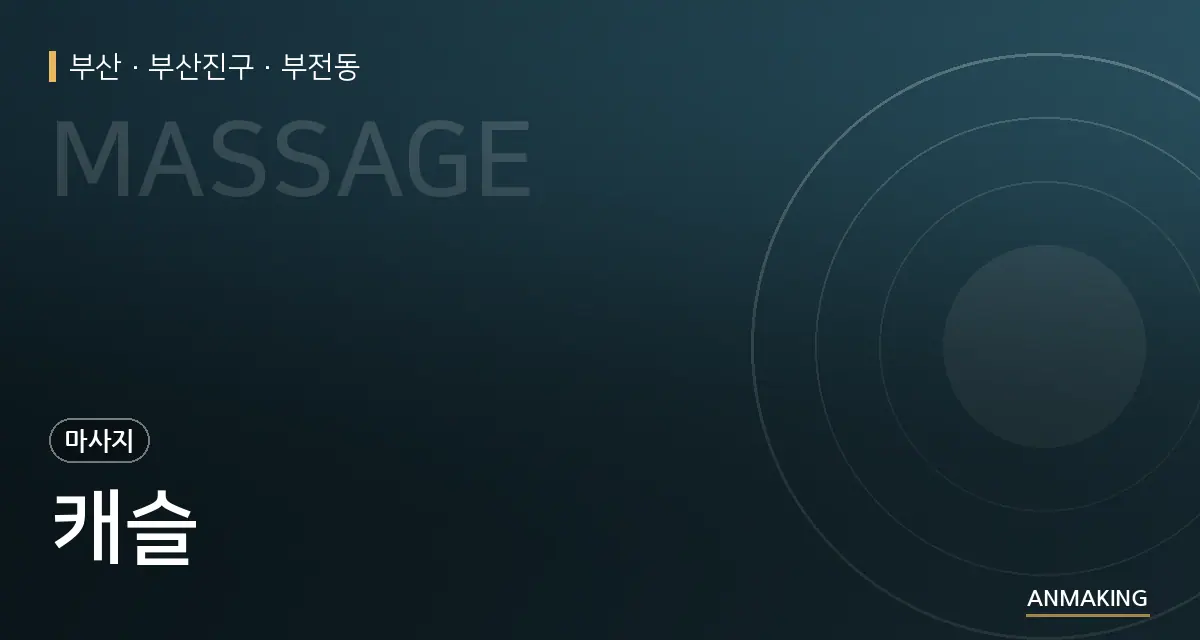 부산 부산진구 캐슬 안내 이미지
