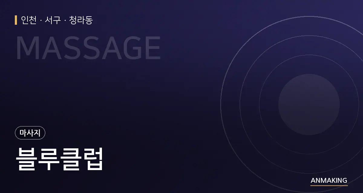 인천 서구 블루클럽 안내 이미지