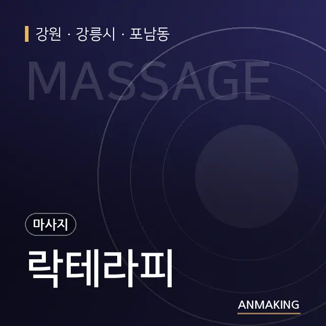 강원 강릉시 락테라피 안내 이미지