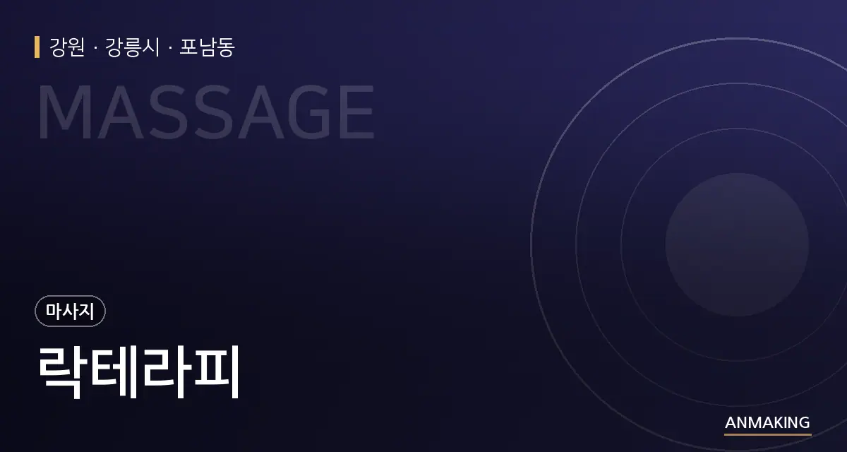 강원 강릉시 락테라피 안내 이미지