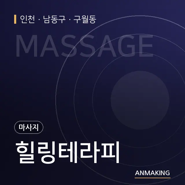인천 남동구 힐링테라피 안내 이미지