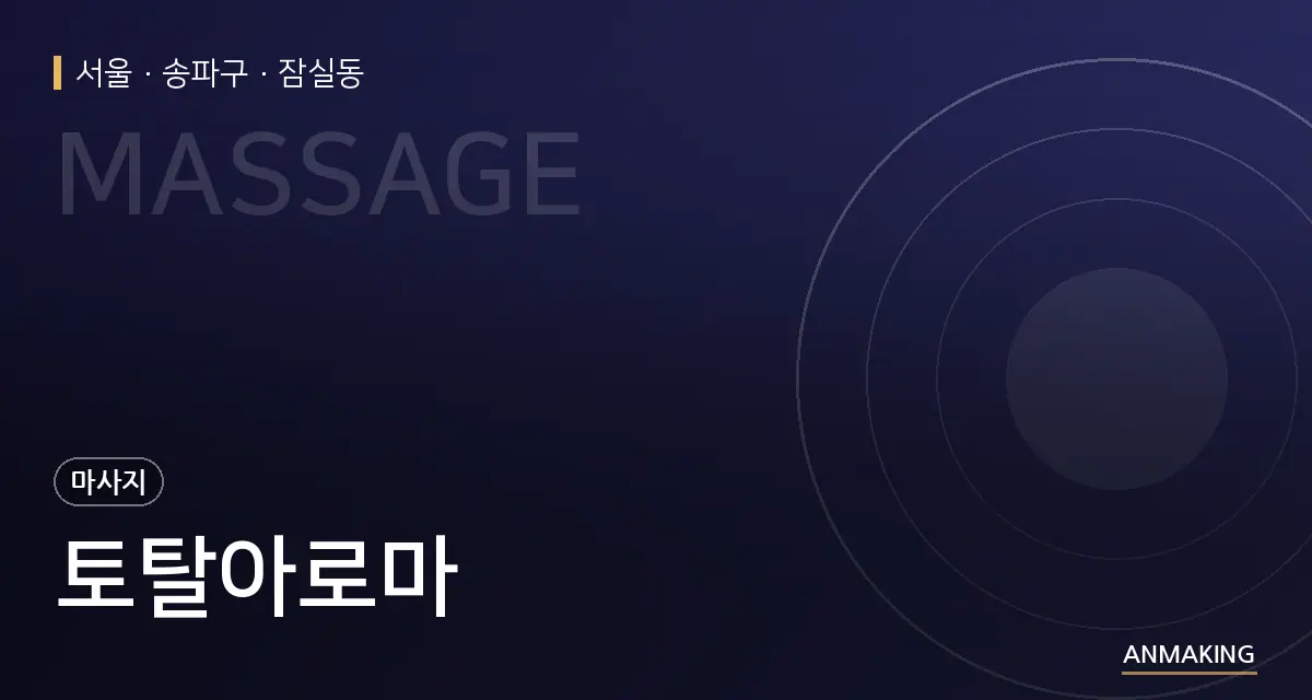 서울 송파구 토탈아로마 안내 이미지