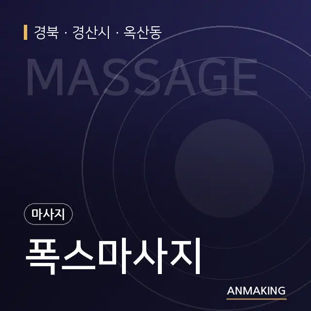 경북 경산시 폭스마사지 안내 이미지