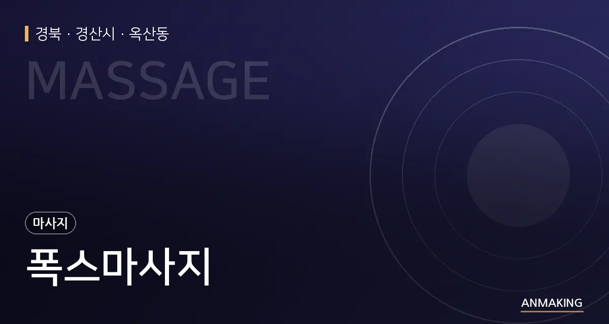 경북 경산시 폭스마사지 안내 이미지