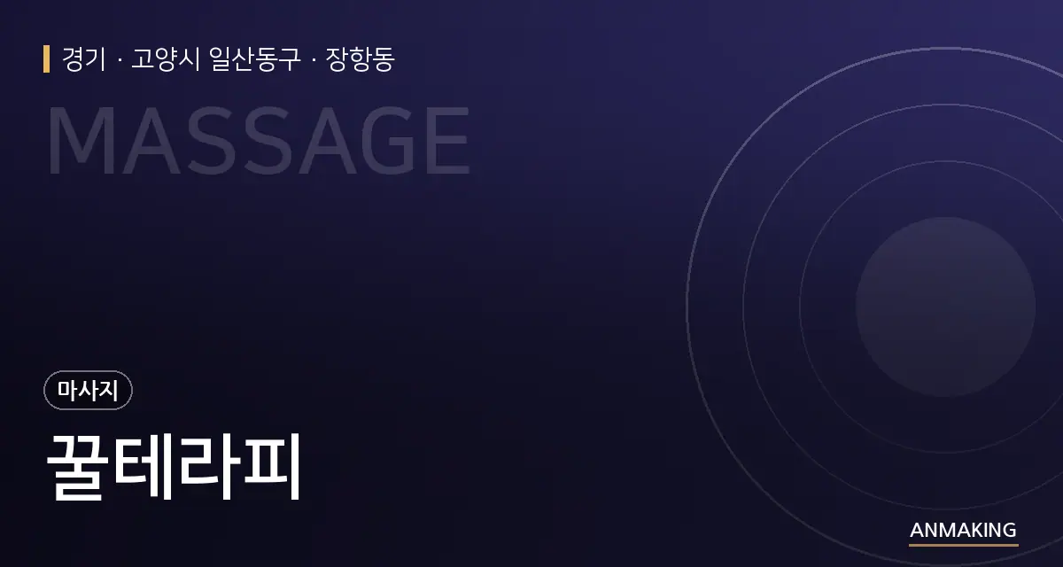경기 고양시 일산동구 꿀테라피 안내 이미지