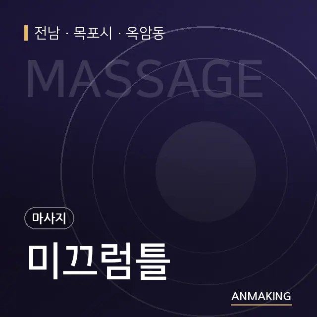 전남 목포시 미끄럼틀 안내 이미지