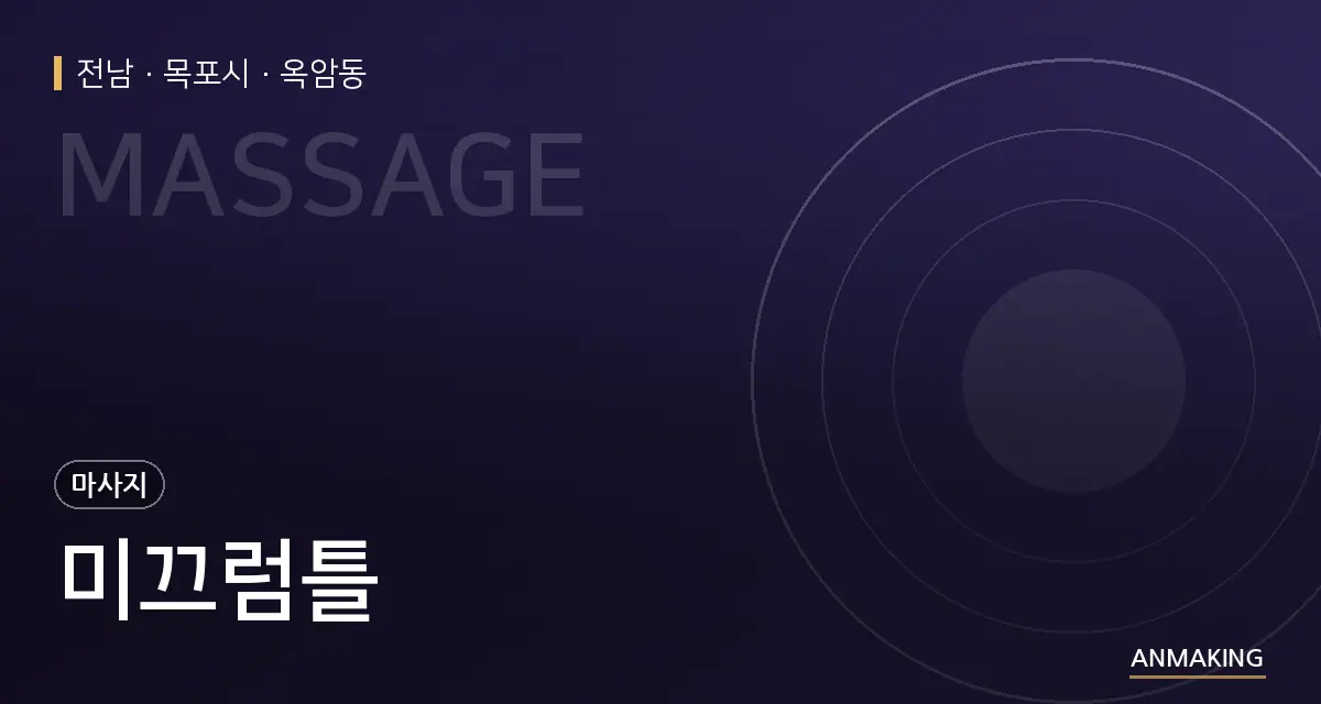 전남 목포시 미끄럼틀 안내 이미지