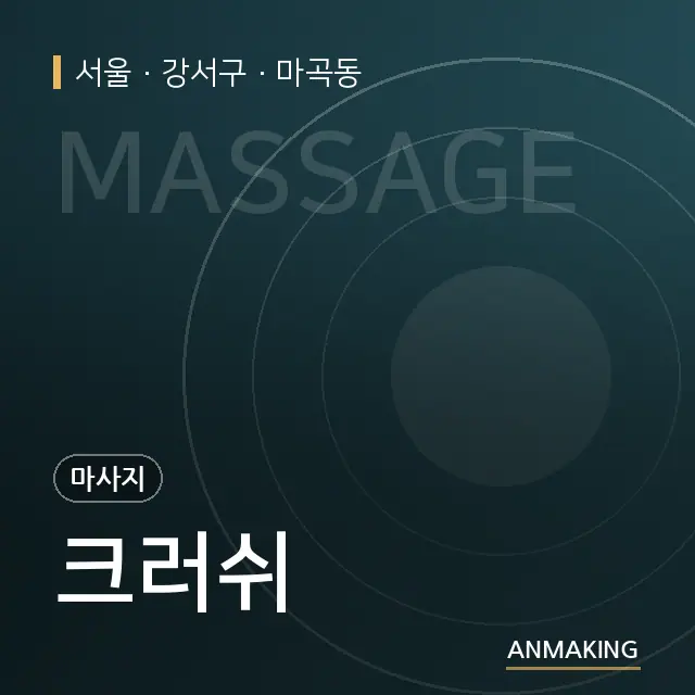 서울 강서구 크러쉬 안내 이미지