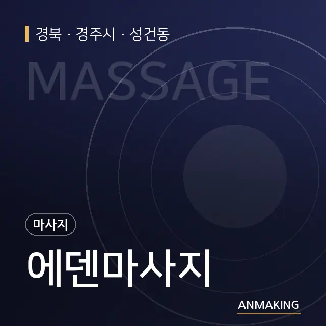 경북 경주시 에덴마사지 안내 이미지