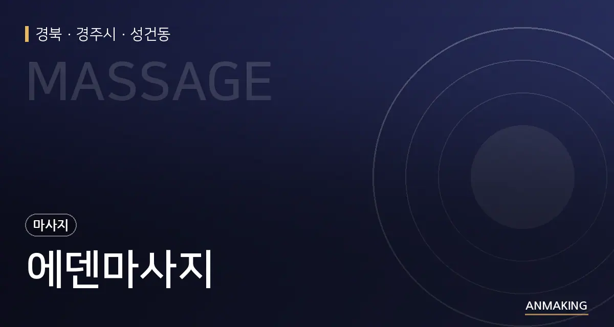 경북 경주시 에덴마사지 안내 이미지