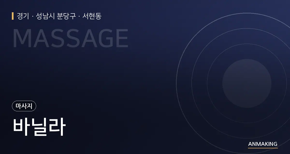 경기 성남시 분당구 바닐라 안내 이미지