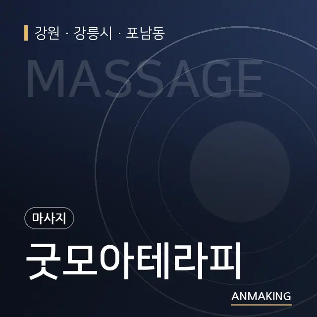 강원 강릉시 굿모아테라피 안내 이미지