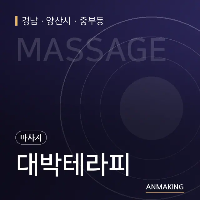 경남 양산시 대박테라피 안내 이미지
