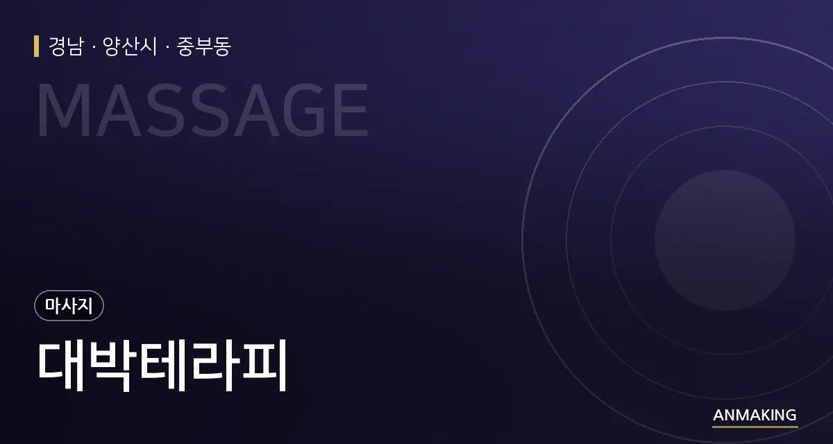 경남 양산시 대박테라피 안내 이미지