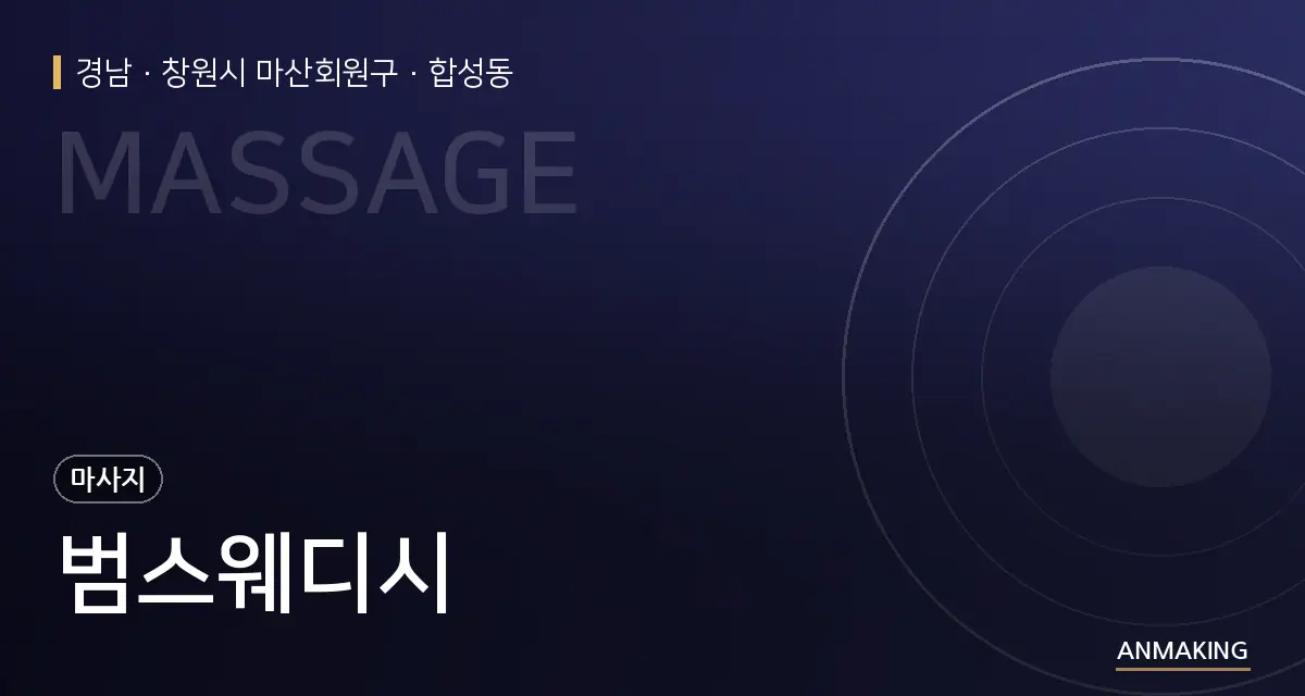 경남 창원시 마산회원구 범스웨디시 안내 이미지
