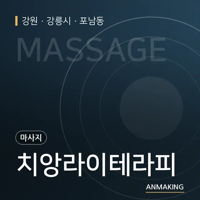 강원 강릉시 치앙라이테라피 안내 이미지