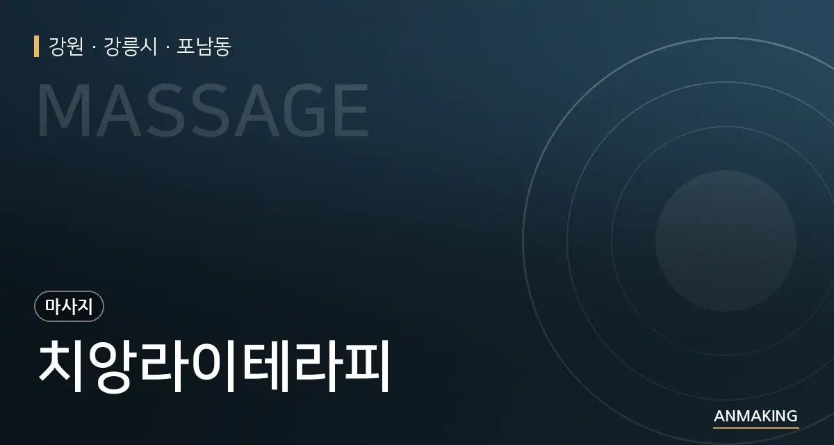 강원 강릉시 치앙라이테라피 안내 이미지
