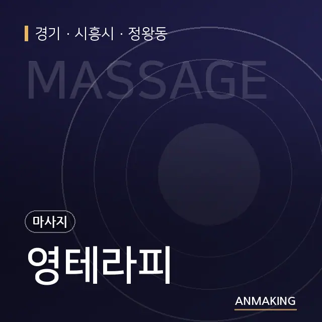 경기 시흥시 영테라피 안내 이미지