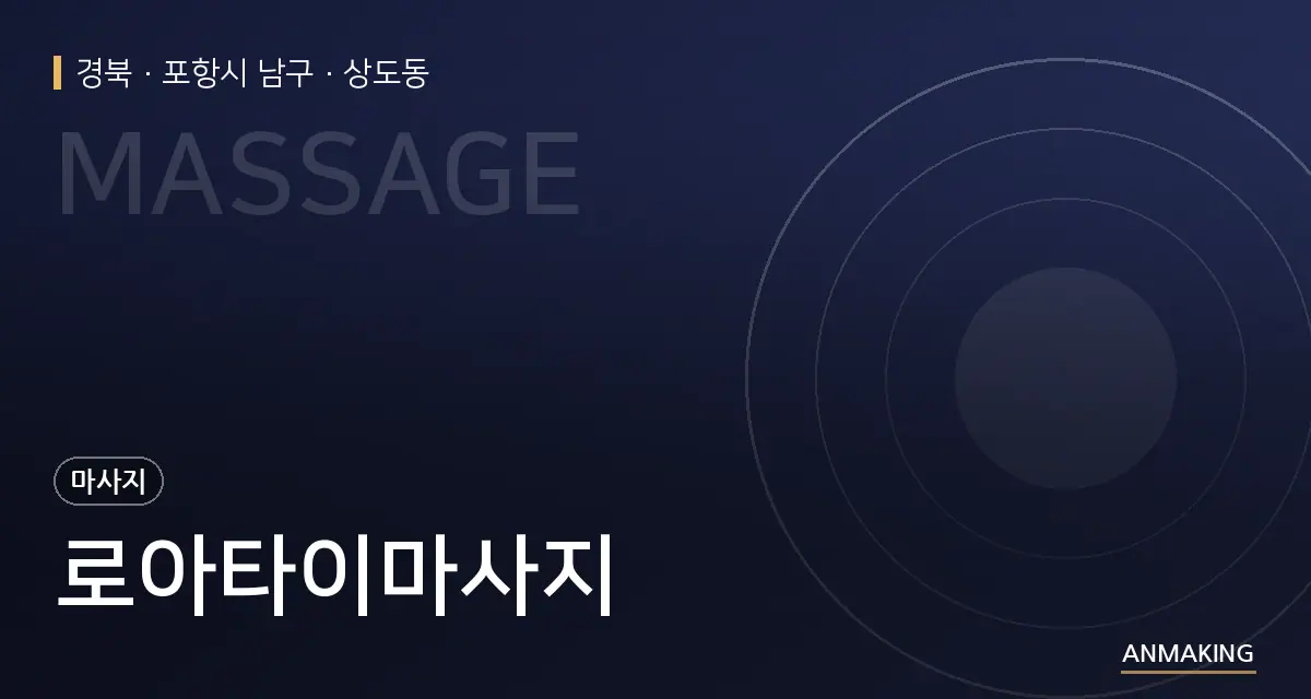 경북 포항시 남구 로아타이마사지 안내 이미지