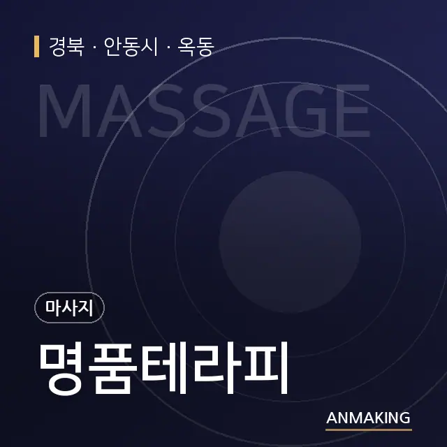 경북 안동시 명품테라피 안내 이미지