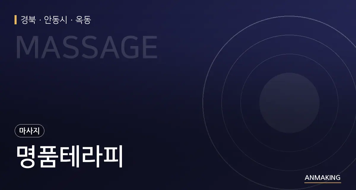 경북 안동시 명품테라피 안내 이미지
