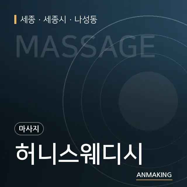 세종 세종시 허니스웨디시 안내 이미지