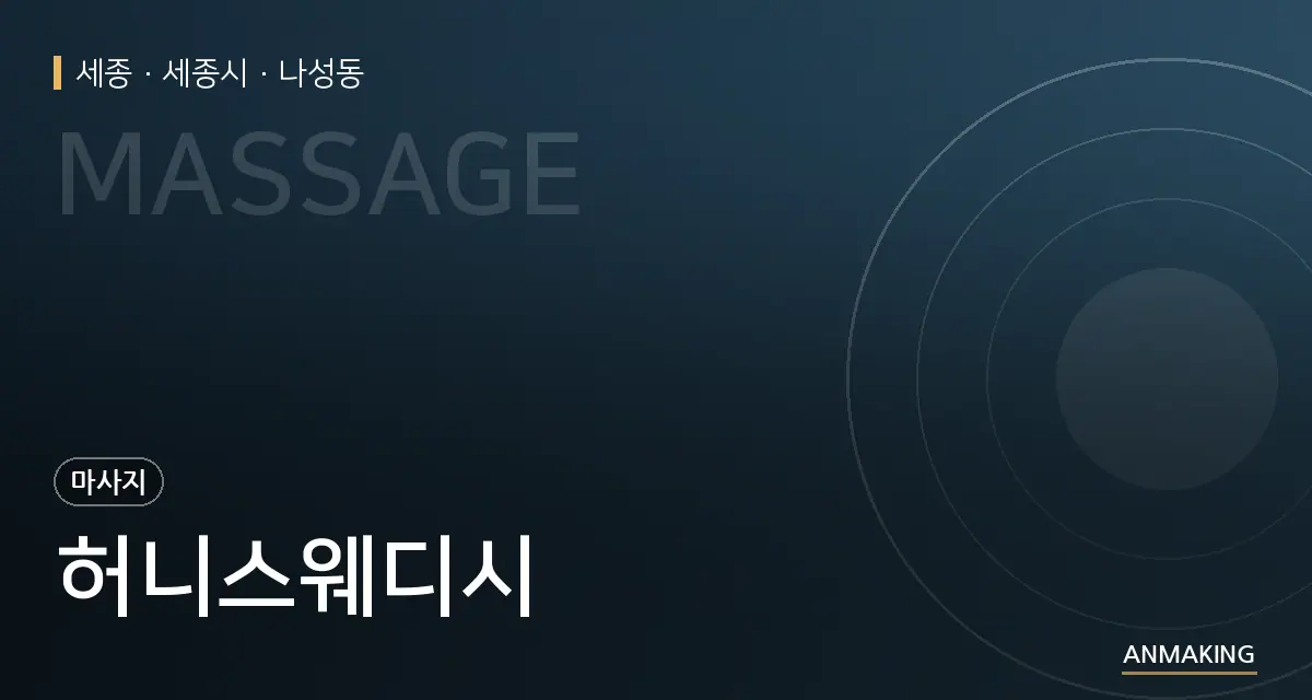 세종 세종시 허니스웨디시 안내 이미지
