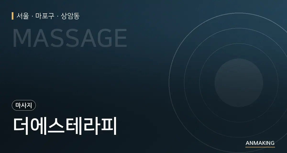 서울 마포구 더에스테라피 안내 이미지