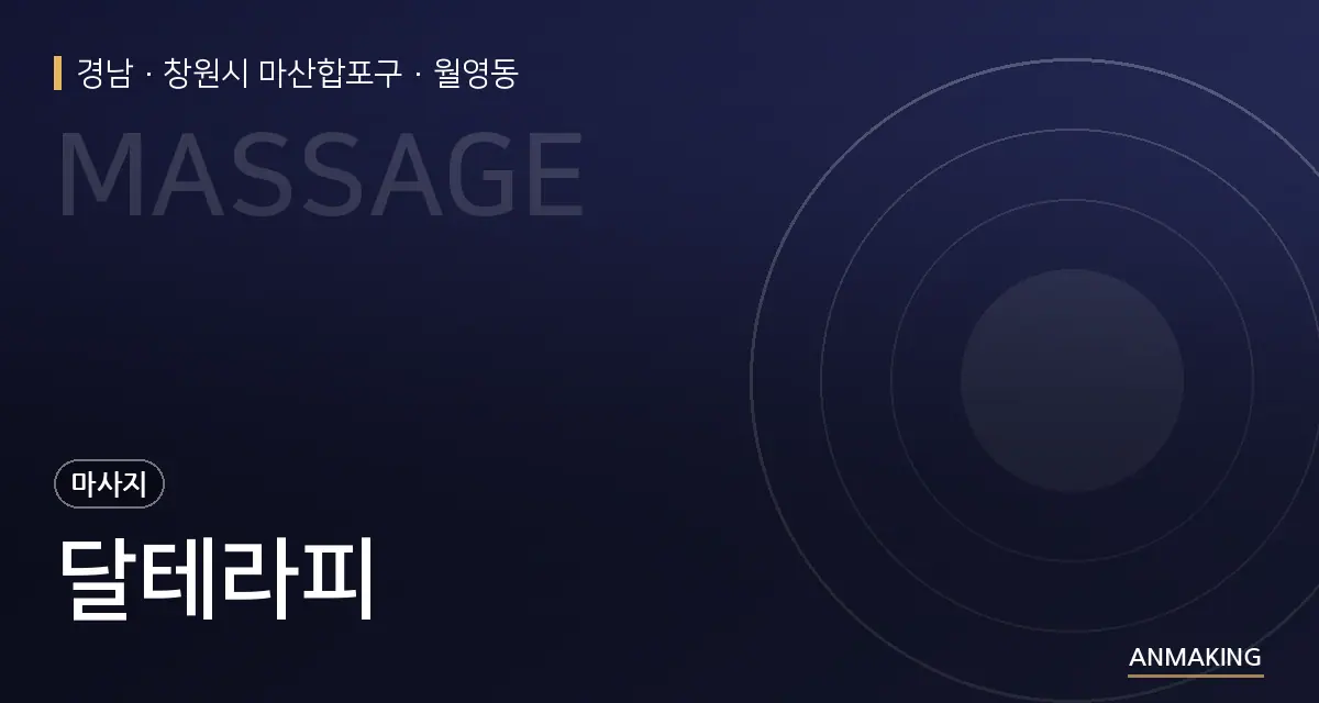 경남 창원시 마산합포구 달테라피 안내 이미지