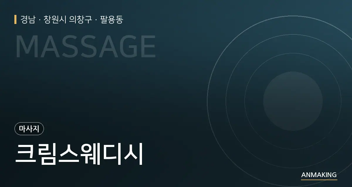 경남 창원시 의창구 크림스웨디시 안내 이미지