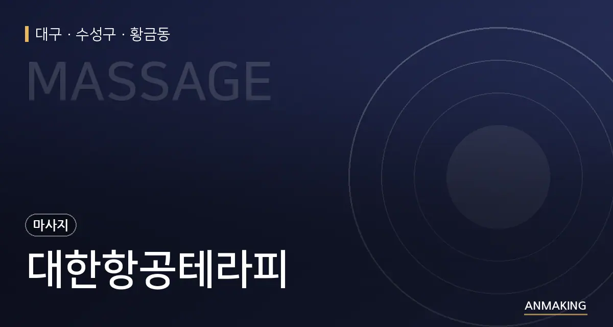 대구 수성구 대한항공테라피 안내 이미지