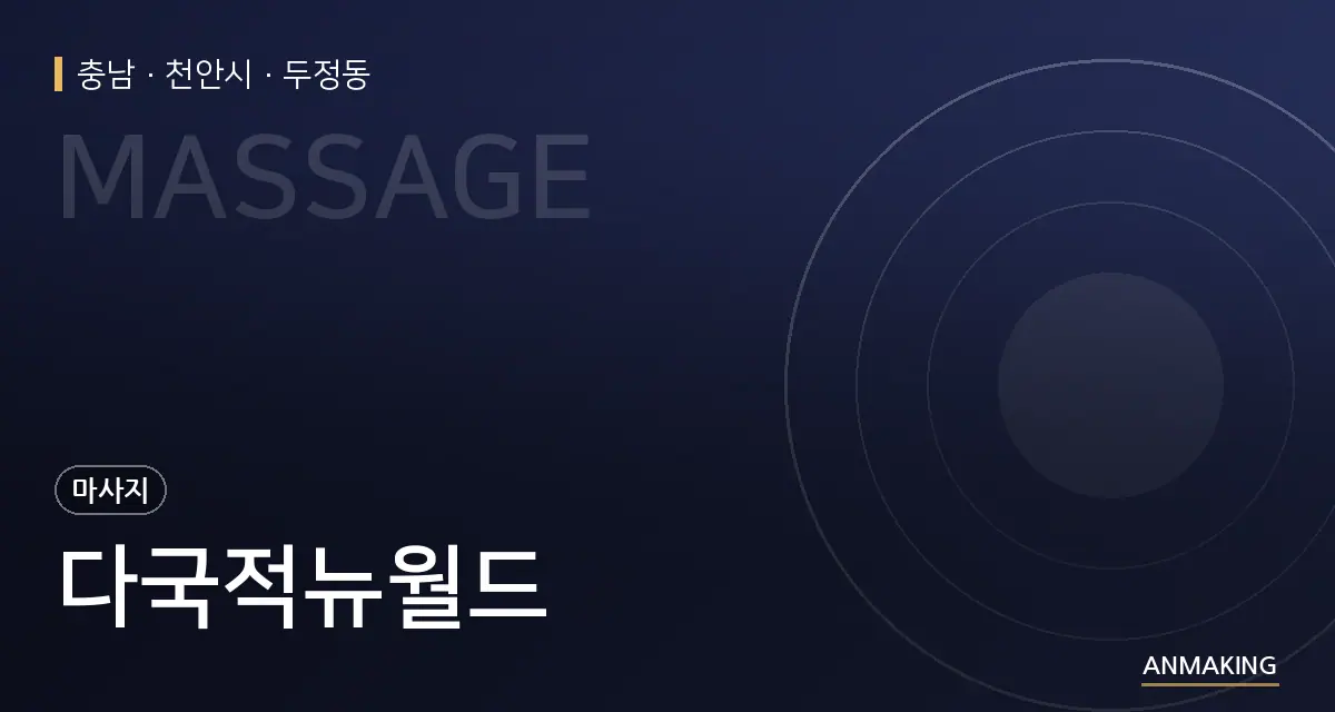 충남 천안시 다국적뉴월드 안내 이미지