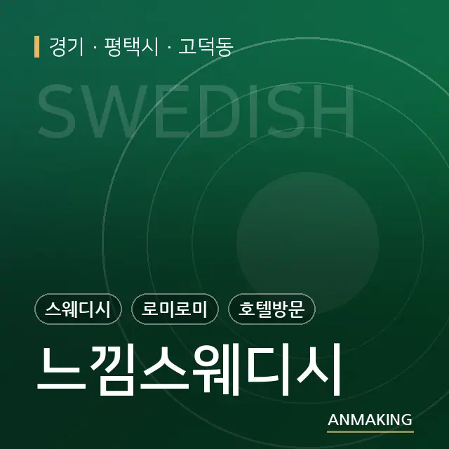경기 평택시 느낌스웨디시 안내 이미지