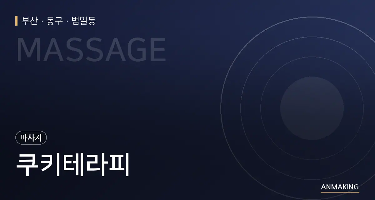 부산 동구 쿠키테라피 안내 이미지
