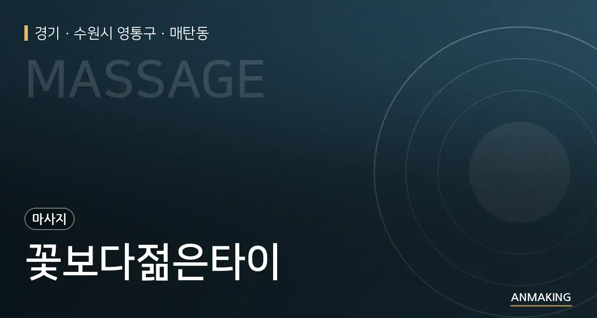 경기 수원시 영통구 꽃보다젊은타이 안내 이미지