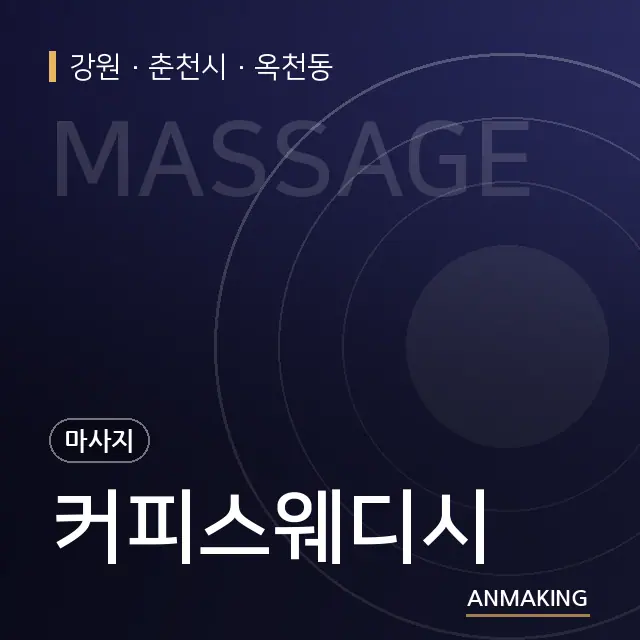 강원 춘천시 커피스웨디시 안내 이미지