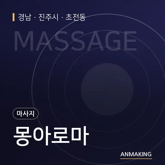 경남 진주시 몽아로마 안내 이미지