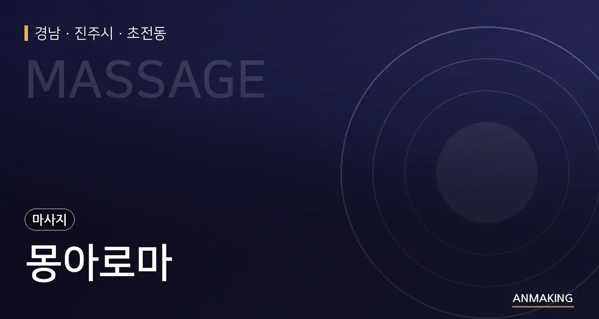 경남 진주시 몽아로마 안내 이미지