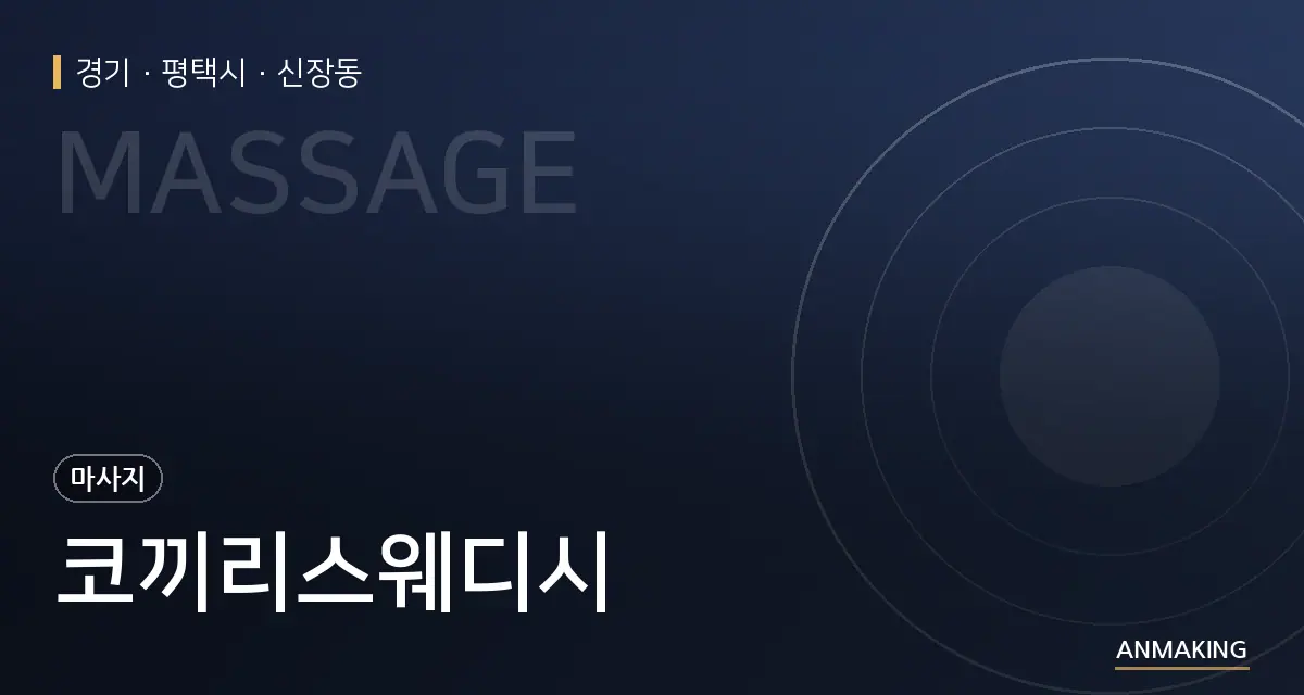 경기 평택시 코끼리스웨디시 안내 이미지