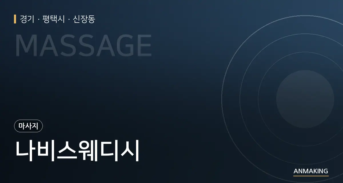 경기 평택시 나비스웨디시 안내 이미지