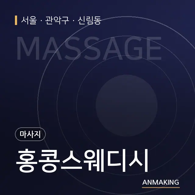 서울 관악구 홍콩스웨디시 안내 이미지