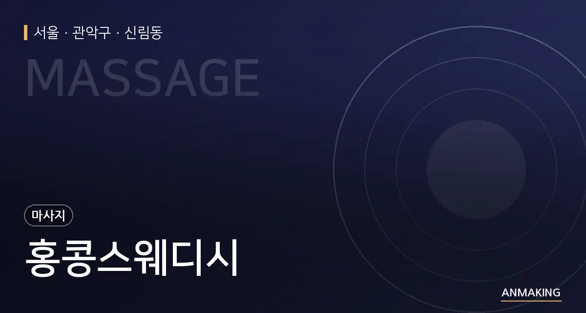 서울 관악구 홍콩스웨디시 안내 이미지