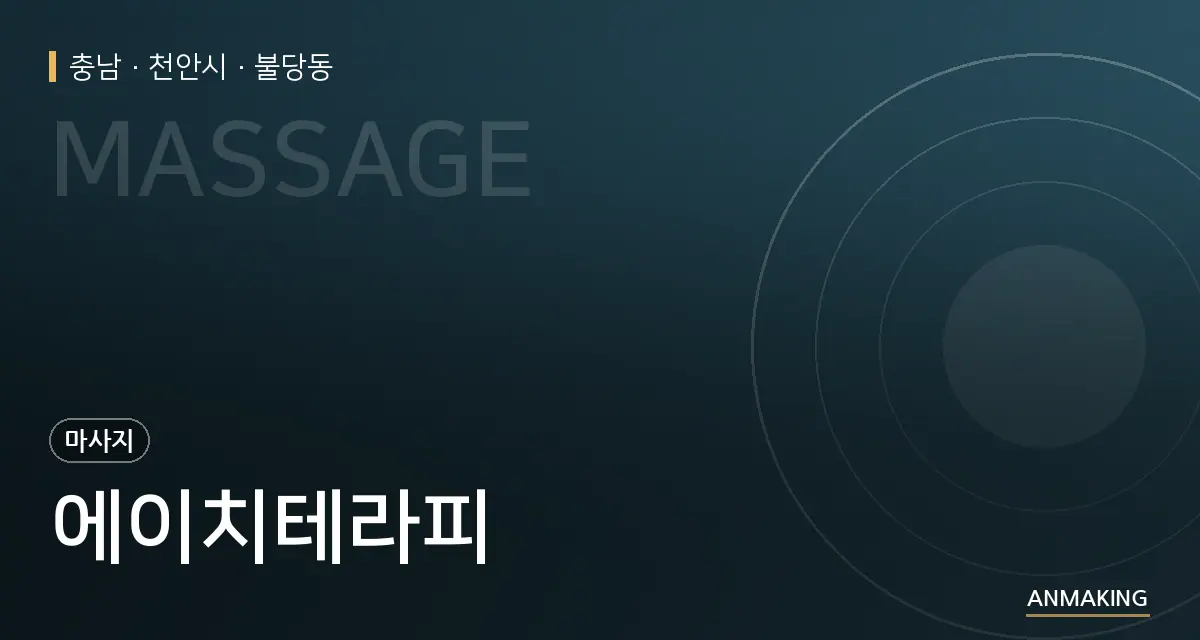 충남 천안시 에이치테라피 안내 이미지