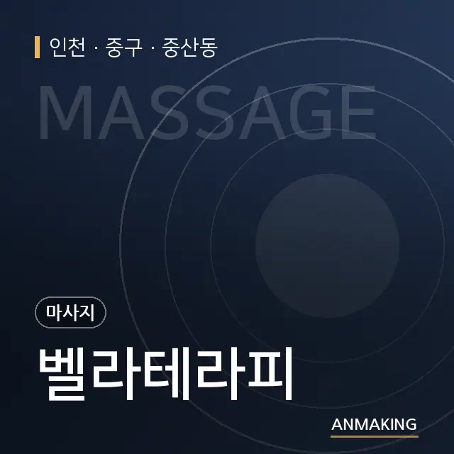 인천 중구 벨라테라피 안내 이미지