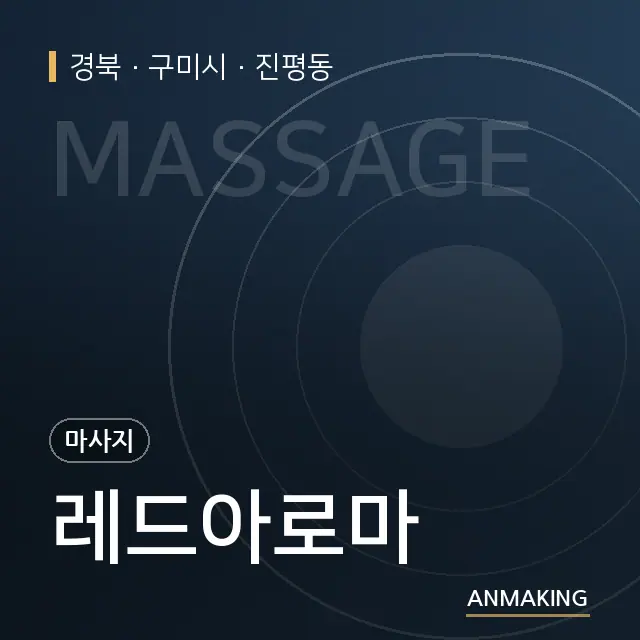 경북 구미시 레드아로마 안내 이미지