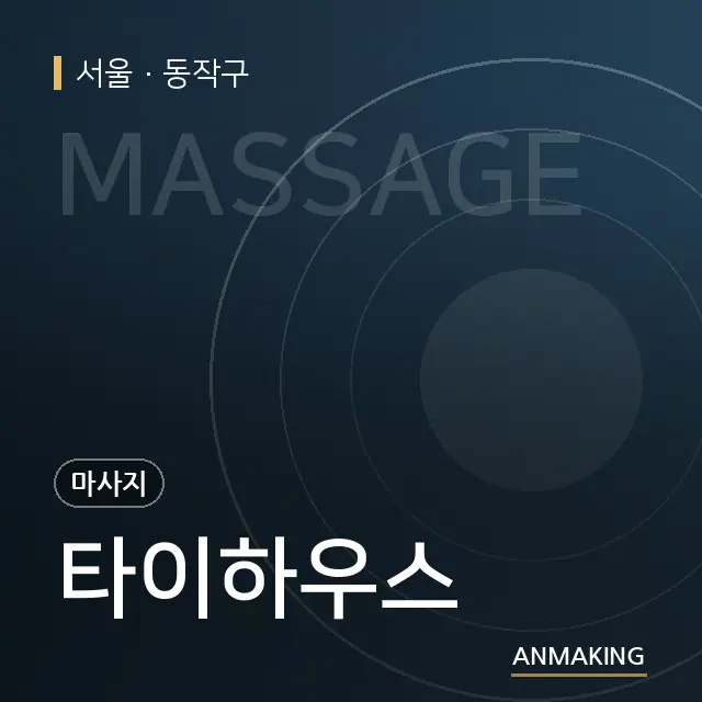 서울 동작구 타이하우스 안내 이미지