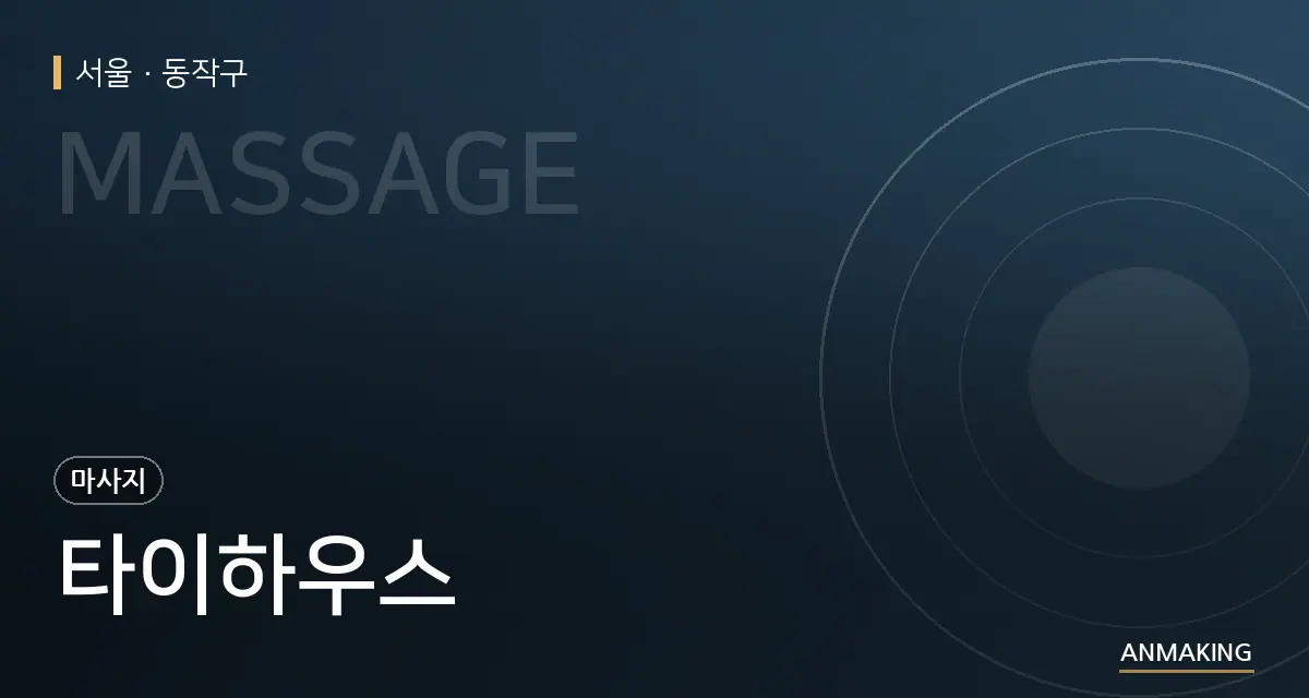 서울 동작구 타이하우스 안내 이미지