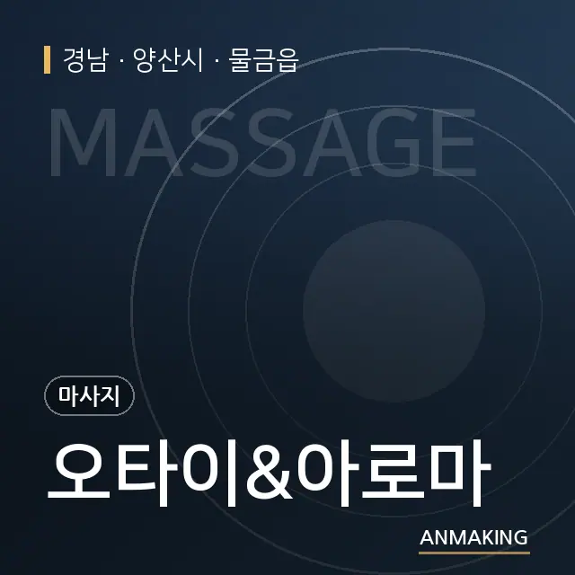 경남 양산시 오타이&아로마 안내 이미지