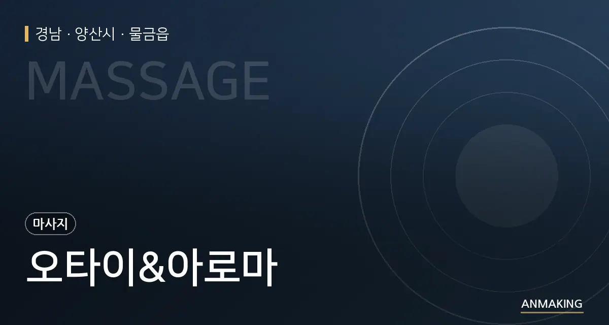 경남 양산시 오타이&아로마 안내 이미지